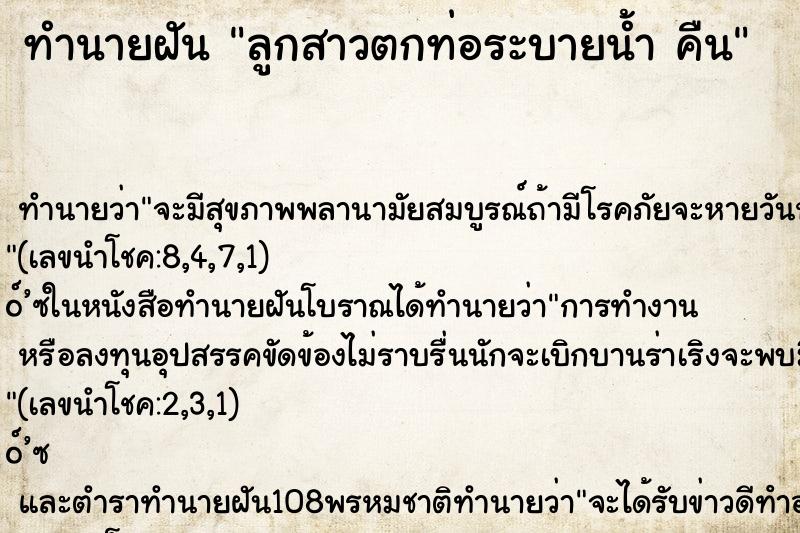 ทำนายฝันลูกสาวตกท่อระบายน้ำคืน ทำนายฝันทำนายฝันลูกสาวตกท่อระบายน้ำคืน
